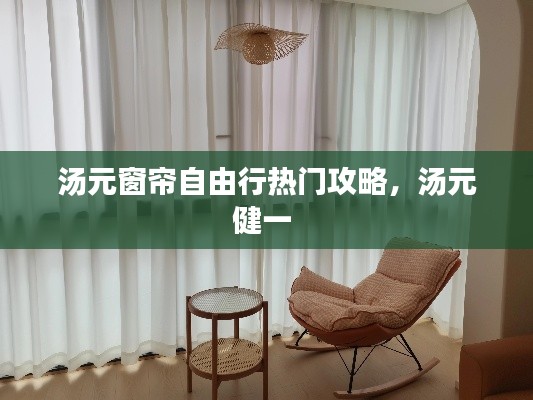 汤元窗帘自由行热门攻略，汤元健一 