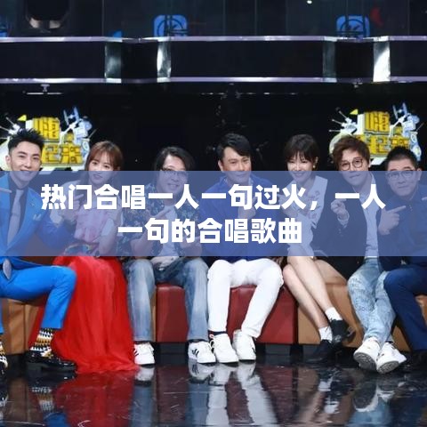 热门合唱一人一句过火，一人一句的合唱歌曲 