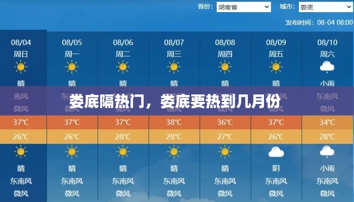 娄底隔热门，娄底要热到几月份 