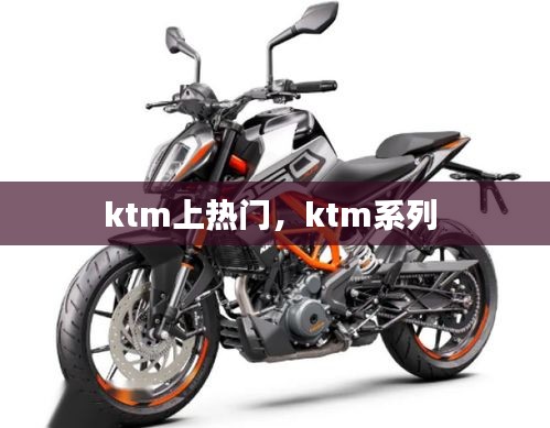 ktm上热门，ktm系列 