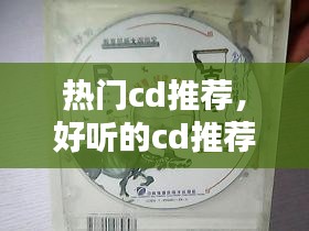 热门cd推荐，好听的cd推荐 