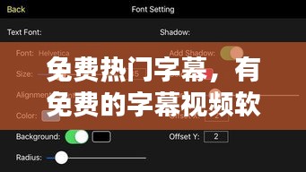 免费热门字幕，有免费的字幕视频软件吗 