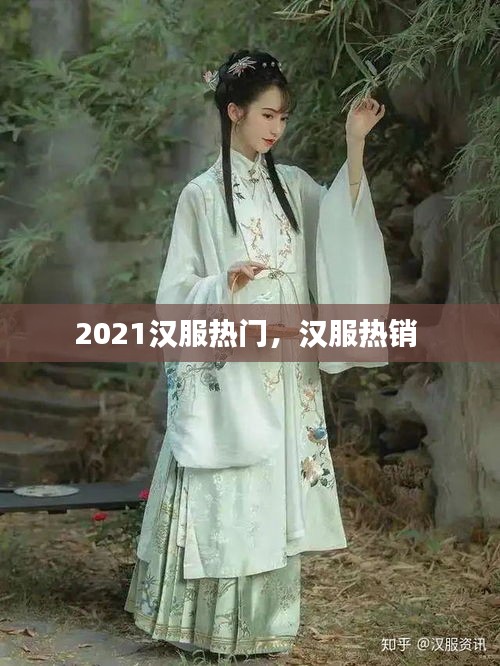 2021汉服热门，汉服热销 