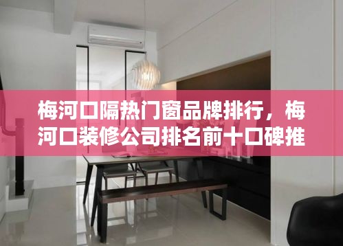 梅河口隔热门窗品牌排行，梅河口装修公司排名前十口碑推荐 