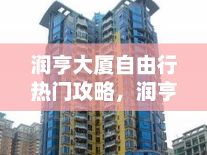 润亨大厦自由行热门攻略，润亨超市 