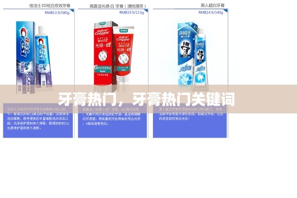 牙膏热门，牙膏热门关键词 