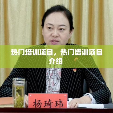 热门培训项目，热门培训项目介绍 