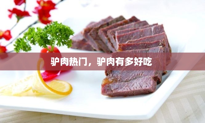 驴肉热门，驴肉有多好吃 