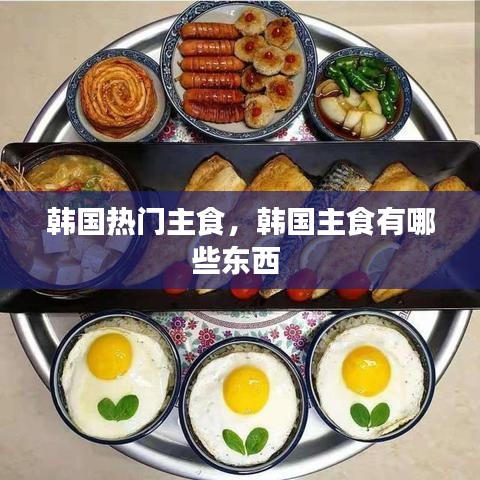 韩国热门主食，韩国主食有哪些东西 