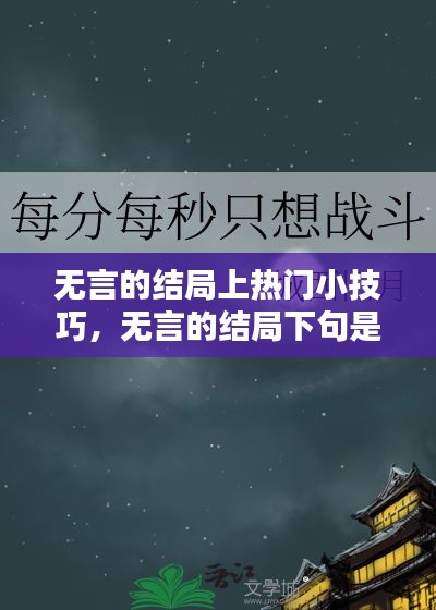 无言的结局上热门小技巧，无言的结局下句是什么 