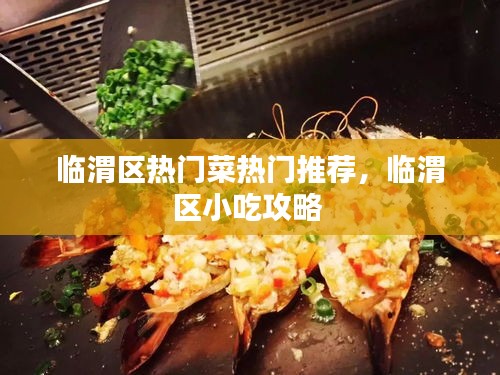 临渭区热门菜热门推荐，临渭区小吃攻略 