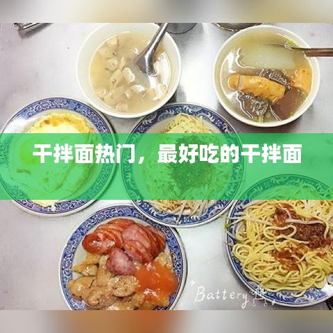 干拌面热门，最好吃的干拌面 