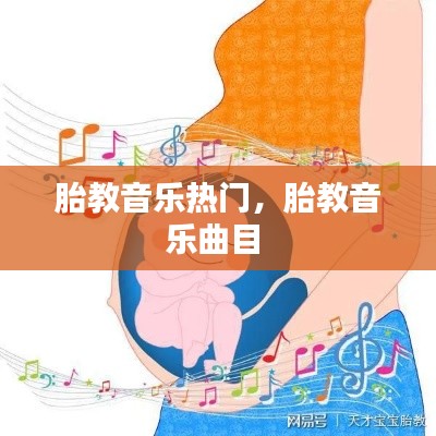 胎教音乐热门，胎教音乐曲目 