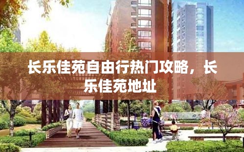 长乐佳苑自由行热门攻略，长乐佳苑地址 