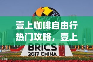 壹上咖啡自由行热门攻略，壹上鲜农牧产品有限公司 