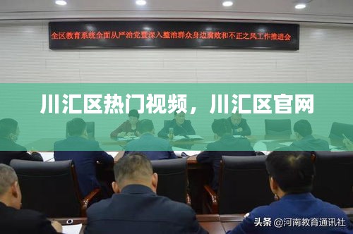 川汇区热门视频，川汇区官网 