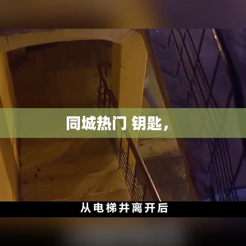 同城热门 钥匙， 