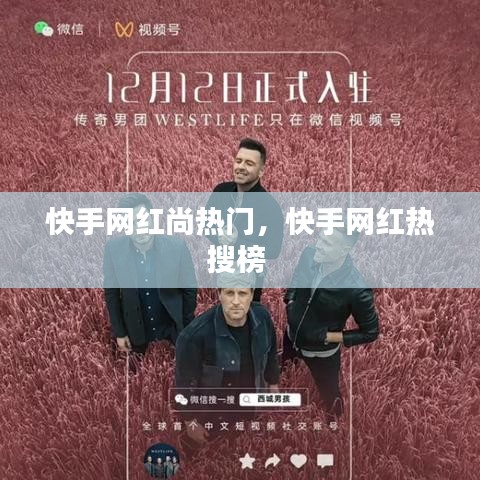 快手网红尚热门，快手网红热搜榜 