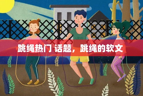 跳绳热门 话题，跳绳的软文 