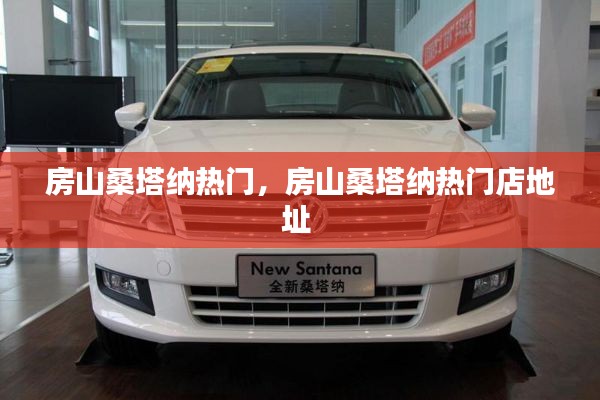 房山桑塔纳热门，房山桑塔纳热门店地址 