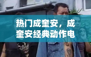 热门成奎安，成奎安经典动作电影 