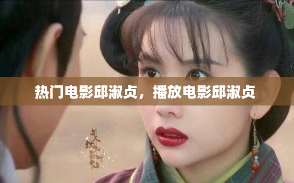 热门电影邱淑贞，播放电影邱淑贞 