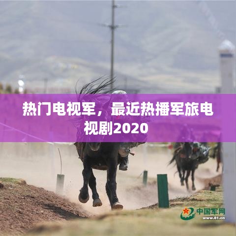 热门电视军，最近热播军旅电视剧2020 