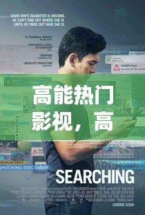 高能热门影视，高能热门影视排行榜 