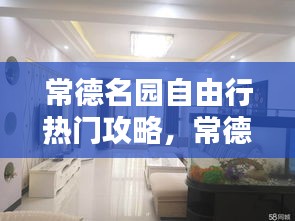 常德名园自由行热门攻略，常德名郡国际最新动态 
