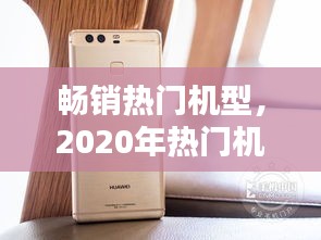 畅销热门机型，2020年热门机型 