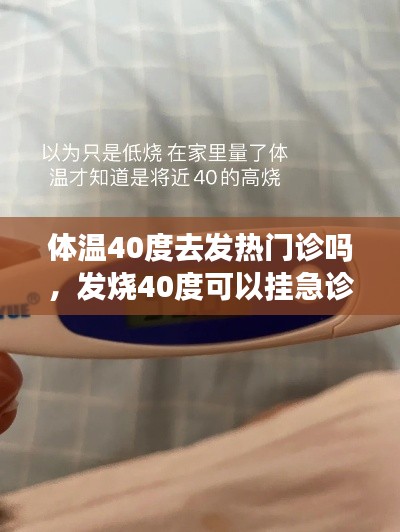 体温40度去发热门诊吗，发烧40度可以挂急诊吗 