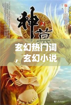 玄幻热门词，玄幻小说经常用到的词 