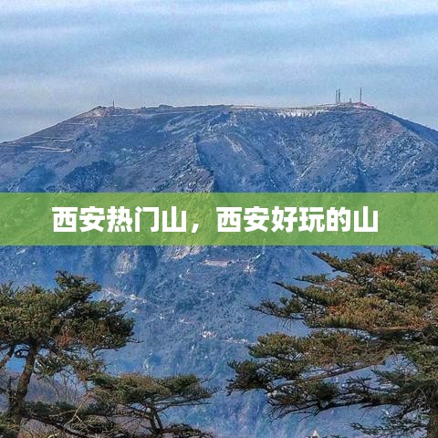 西安热门山，西安好玩的山 