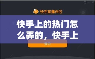 快手上的热门怎么弄的，快手上的热门怎么弄的视频 