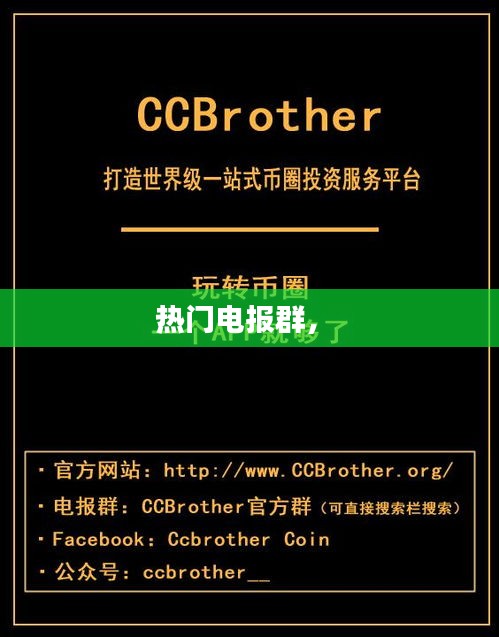 热门电报群， 