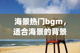海景热门bgm，适合海景的背景音乐 