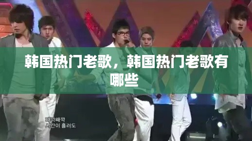 韩国热门老歌，韩国热门老歌有哪些 