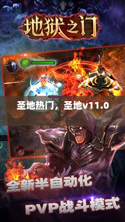 圣地热门，圣地v11.0 