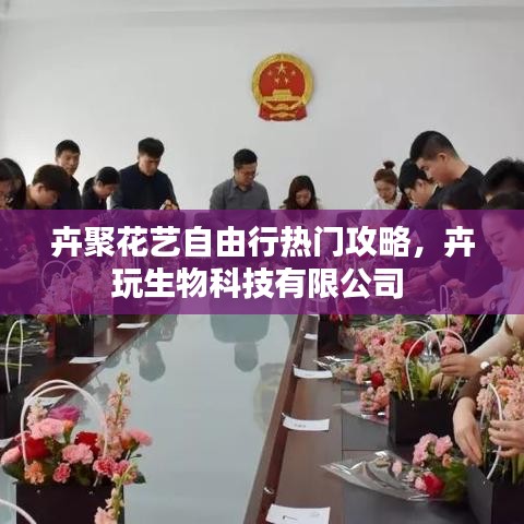 卉聚花艺自由行热门攻略，卉玩生物科技有限公司 