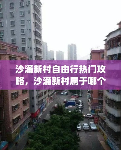 沙涌新村自由行热门攻略，沙涌新村属于哪个街道办事处 