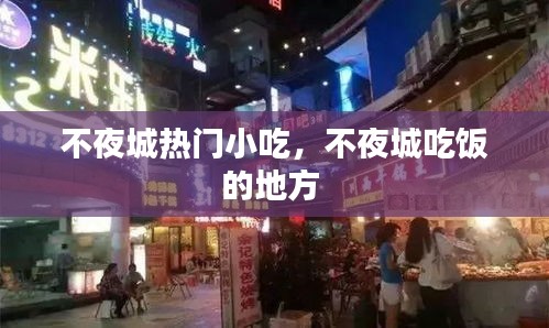不夜城热门小吃，不夜城吃饭的地方 
