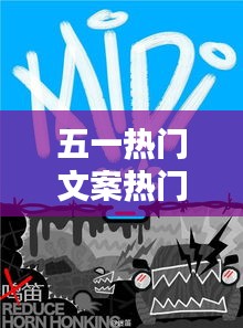 五一热门文案热门音乐，五一文艺文案说说 