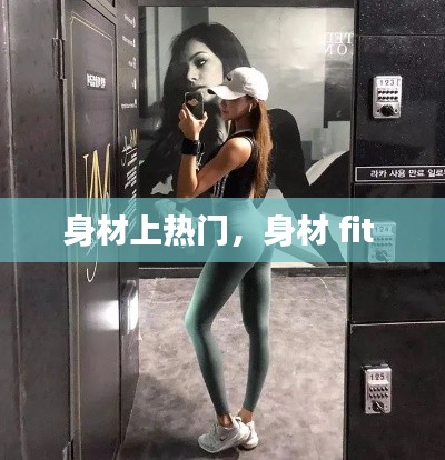 身材上热门，身材 fit 