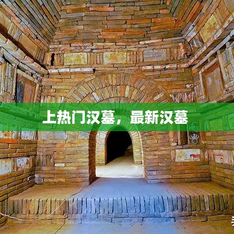 上热门汉墓，最新汉墓 