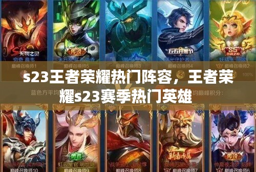 s23王者荣耀热门阵容，王者荣耀s23赛季热门英雄 