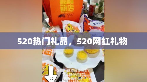 520热门礼品，520网红礼物 