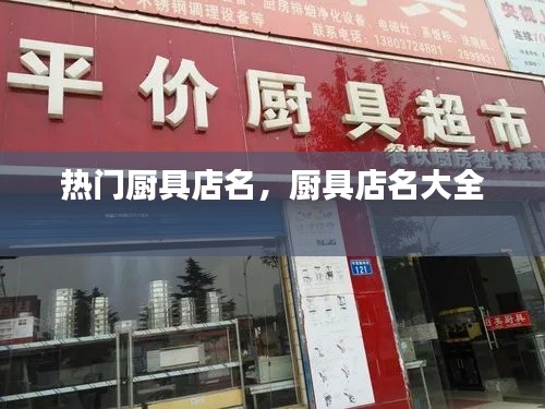 热门厨具店名，厨具店名大全 