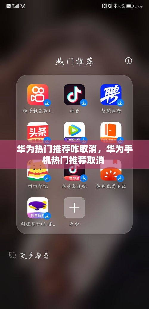 华为热门推荐咋取消，华为手机热门推荐取消 
