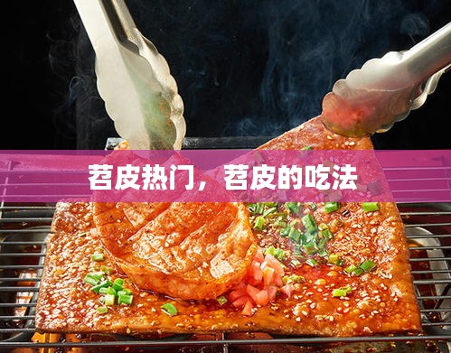 苕皮热门，苕皮的吃法 