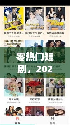 零热门短剧，2020短剧推荐 